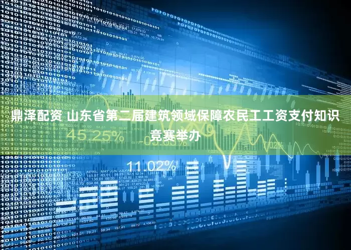 鼎泽配资 山东省第二届建筑领域保障农民工工资支付知识竞赛举办
