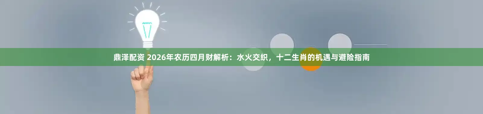 鼎泽配资 2026年农历四月财解析:水火交织,十二生肖的机遇与避险指南